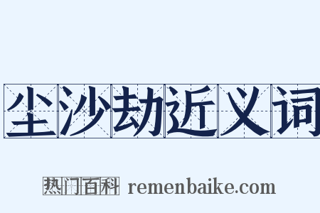 尘沙劫近义词是什么意思的图片